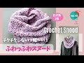 【かぎ針編み】セリアのふんわりメランジ3玉でふわっふわのスヌード編みました
