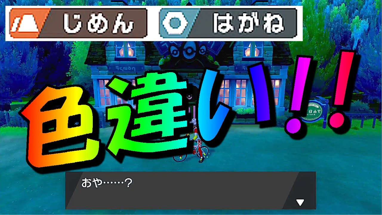 ポケモン ソード シールド 色違い ガラルのすがたは はがねタイプ Part49 Youtube ポケモン ソード シールド 色違い ガラルのすがたは はがねタイプ Part49 Youtube
