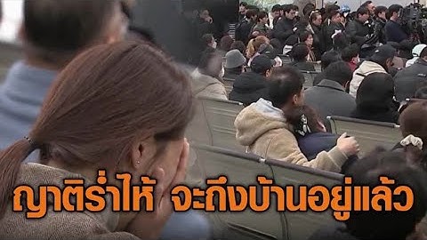 สุดเศร้า ญาติเหยื่อเที่ยวบินเจจู แอร์ ร่ำไห้คาสนามบิน “เธอจะถึงบ้านอยู่แล้ว”