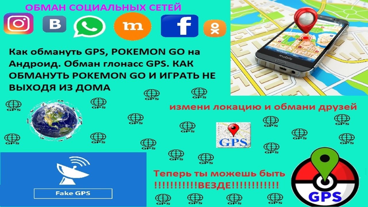 Как обмануть gps pokemon go Как обмануть gps pokemon go