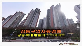 #강동아파트경매 / 서울 강동구 암사동 강동 롯데캐슬 퍼스트 아파트 34평형 경매