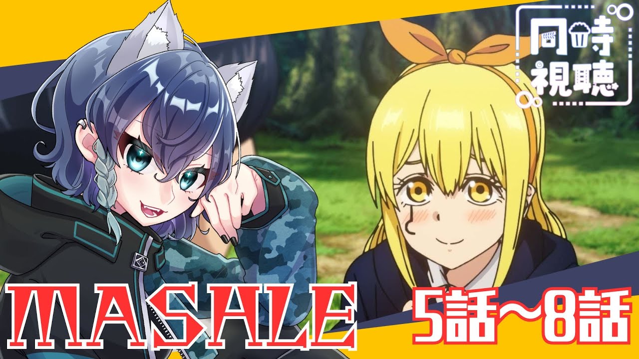 【#同時視聴 】週末はアニメ！『マッシュル/MASHLE』5話～8話 同時視聴会！【碧光シシェル￤新人Vtuber】