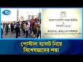 পোস্টাল ব্যালটে গোপনীয়তা লঙ্ঘনের আশঙ্কা | Postal ballot privacy | Rtv news