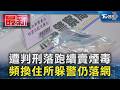 遭判刑落跑續賣煙毒 頻換住所躲警仍落網｜TVBS新聞 @TVBSNEWS01