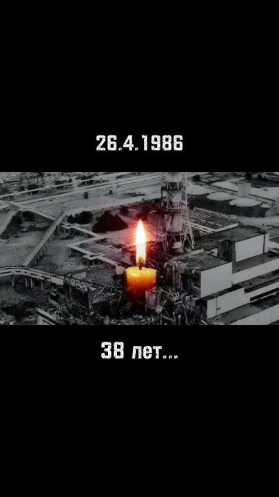 Будем помнить ликвидаторов ЧАЭС#чернобыль - YouTube