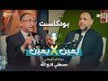 يمين يمين مع الداعية الإسلامي مصطفى فتح الله عالم الرؤية والأحلام Podcast يمين في يمين 
