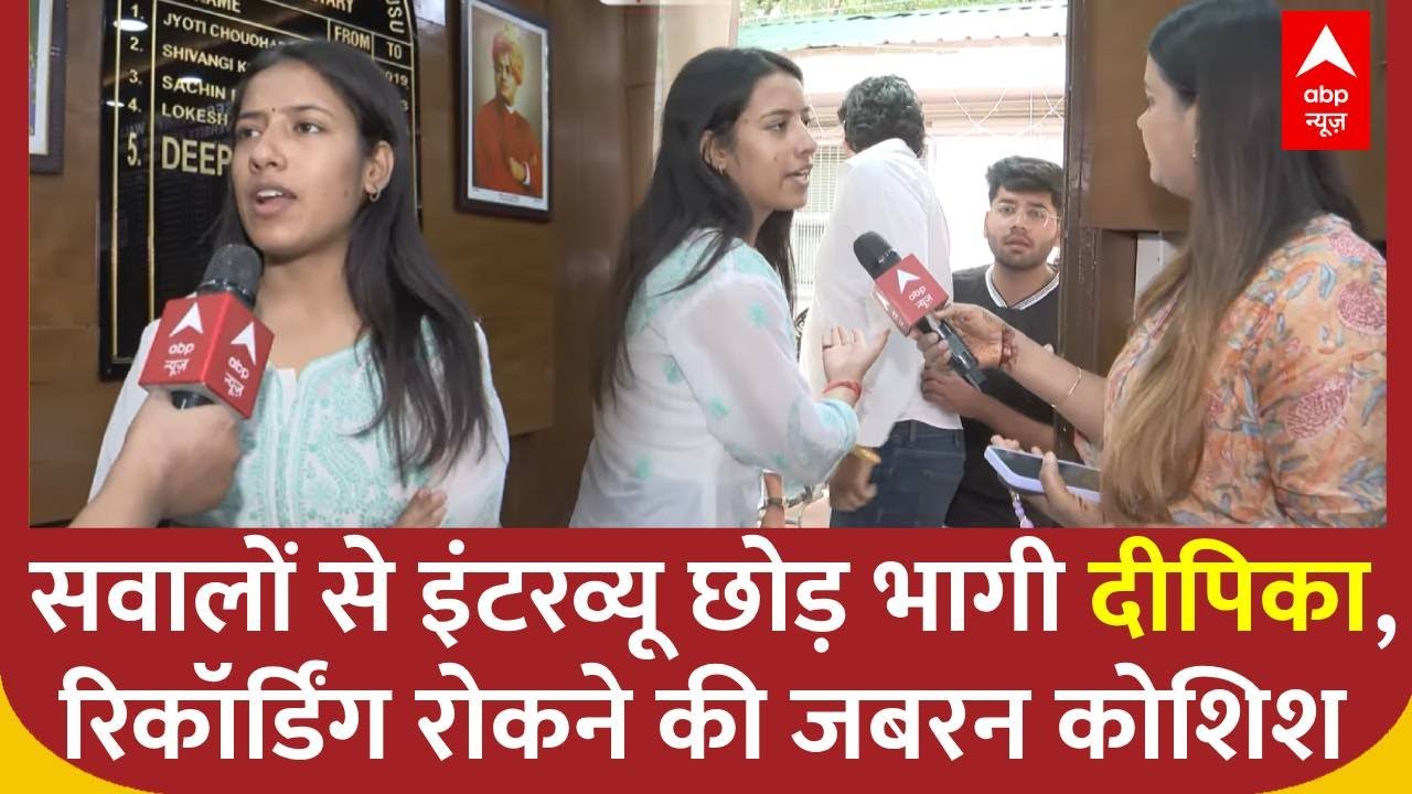 DUSU Slap: ABP न्यूज के सवालों से Interview छोड़ भागी  Deepika Jha, Recording रोकने की जबरन कोशिश