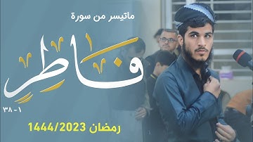 ۞ يَا أَيُّهَا النَّاسُ أَنتُمُ الْفُقَرَاءُ إِلَى اللَّهِ ۖ…| القارئ بەڵێن محمد ؛ سورة فاطر. 1 - 38
