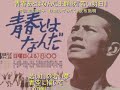 青春学園シリーズ第1弾『青春とはなだ』               主題歌『若い明日』歌 布施明