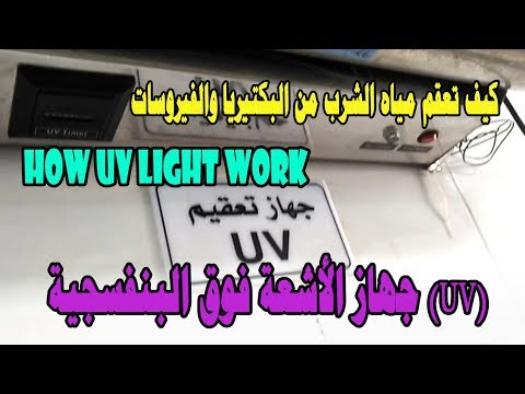 جهاز الأشعة فوق البنفسجية UV  كيف تعقم مياه الشرب من البكتيريا والفيروسات  – مكوناتها  UV Light