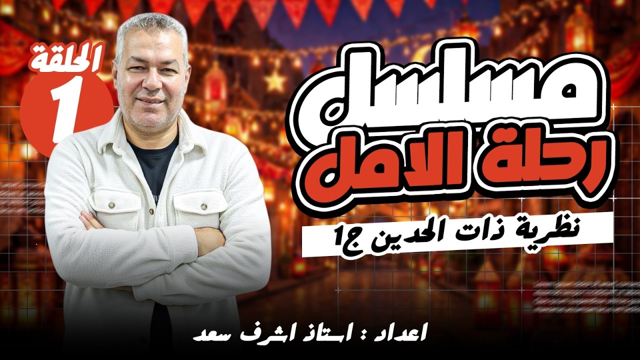 رحلة الأمل جبر الحلقة الأولى  نظرية ذات الحدين  الصف الثالث الثانوي إعداد أ أشرف سعد