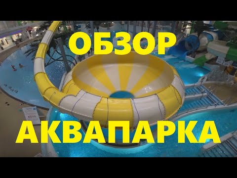 Новосибирский аквапарк Самый подробный обзор Аквамир Яринская 8 Термы Aqua park Water attractions 54