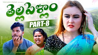 తెల్లపెళ్ళాం PART-8 || THELLAPELLAM PART -8 || VILLAGE PATAS NEW foreign girl COMEDY VIDEO🤩🤩