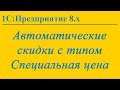 Автоматические скидки с типом "Специальная цена" в 1С