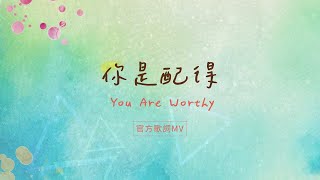 Video thumbnail of "【你是配得/ You Are Worthy】官方歌詞MV - 約書亞樂團"