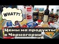 Закупка продуктов в Черногории ☆ ДОРОГО или ДЕШЕВО???