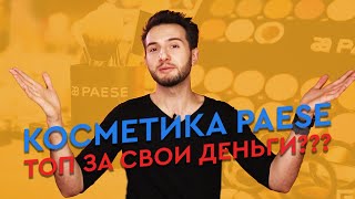 Косметика PAESE мое открытие этого года. Обзор косметики PAESE