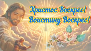 Христос Воскрес💓Воистину Воскрес💓С Пасхой💓Пасха💓Христос Воскресе💓Воистину Воскресе💓#христосвоскрес