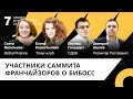 Участники 7-го Саммита франчайзоров - о БИБОССе