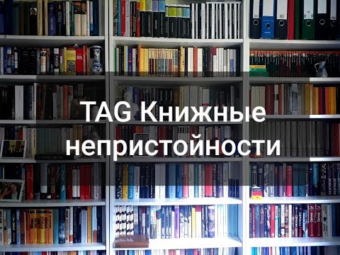 Видео: ТАG Книжные непристойности | Cовместное видео