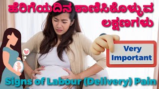 ಹೆರಿಗೆಯದಿನ ಕಾಣಿಸಿಕೊಳ್ಳುವ ಲಕ್ಷಣಗಳು | Signs of Labour (Delivery) Pain