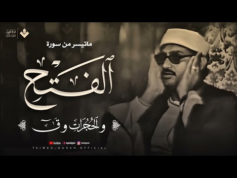 تلاوة عظيمة تزيل الهموم سورة الفتح والحجرات وق الشيخ المنشاوي 
