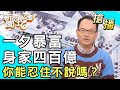 【搶播】一夕暴富身家四百億！你能忍住不說嗎？