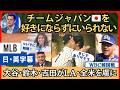 チーム日本 どうやって嫌いになれって 大谷 鈴木 吉田の爆発へのアメリカメディアの反応 英語 日本語字幕