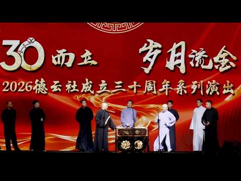 【郭德纲8月最新】2026德雲社成立30周年系列演出，上海站精华版！速看！ #郭德纲 #于谦 #德雲社#德云社最新相声