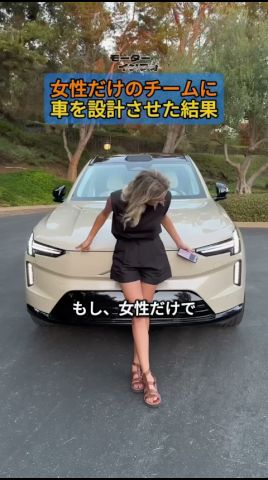 女性だけのチームに車を設計させた結果 #ボルボ #ボルボYCC