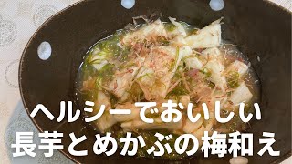 食欲そそる一品！ヘルシーでおいしい！長芋とめかぶの梅和えの作り方・レシピ