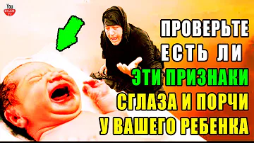 ЕСЛИ ВЫ НАЙДЕТЕ ЭТИ ПРИЗНАКИ У СВОЕГО РЕБЕНКА, ЗНАЙТЕ ЕГО СГЛАЗИЛИ ИЛИ НАВЕЛИ ПОРЧУ!