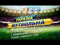 "Україна футбольна" з Анатолієм Бузником