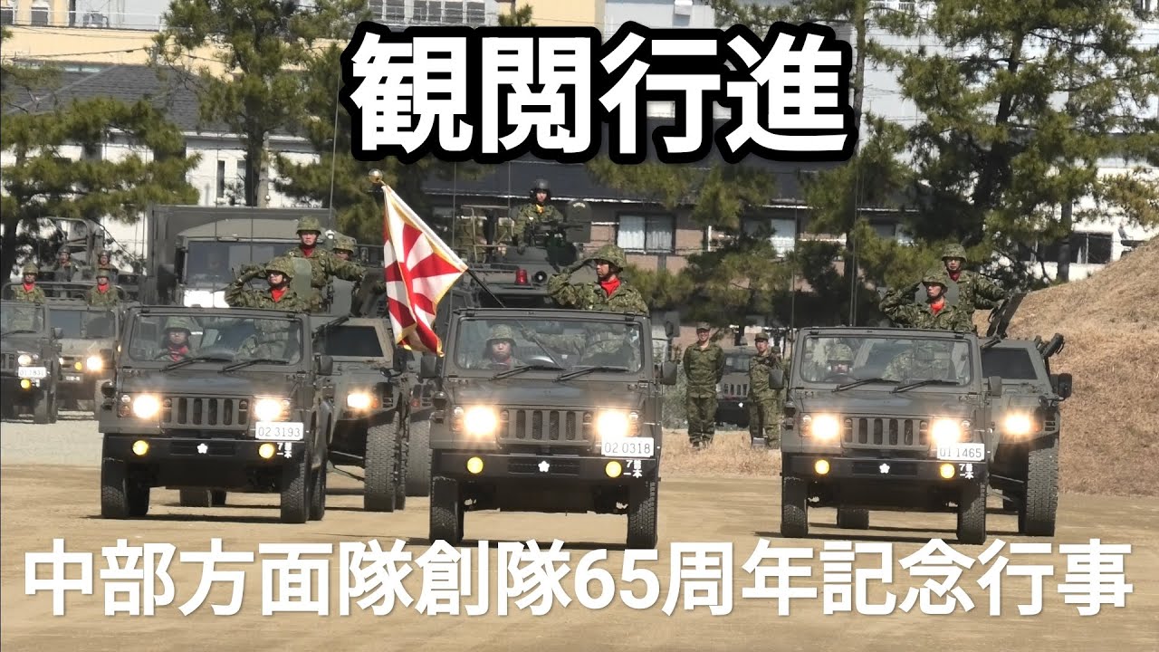 観閲行進　中部方面隊創隊65周年記念行事　陸上自衛隊 伊丹駐屯地　2026年3月1日