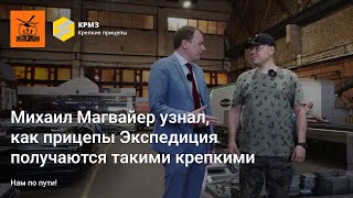 видео: Как прицепы Экспедиция получаются такими крепкими: узнаем вместе с Михаилом Магвайером картинка: Как прицепы Экспедиция получаются такими крепкими: узнаем вместе с Михаилом Магвайером