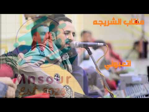 منتاب الشريجه اتعبوني ياسيد انا احبك