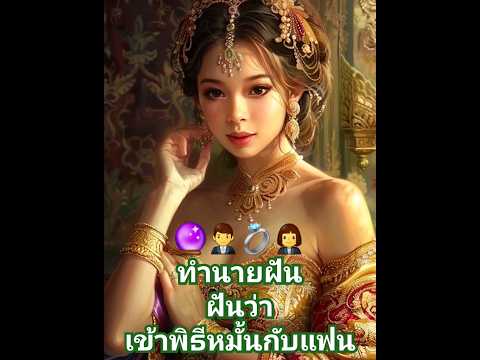 #ฝันว่าหมั้นกับแฟน 🔮👨‍💼💍💞👩‍💼 #ทำนายฝัน #การเงิน #การงาน #ความรัก #shorts #เลขนำโชค #798myluckynumber