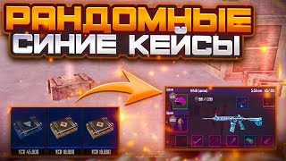 НОВАЯ РУБРИКА | СИНИЕ КЕЙСЫ | ЧАСТЬ 1 | METRO ROYALE | PUBG MOBILE | МЕТРО РОЯЛ | ПУБГ МОБАЙЛ |