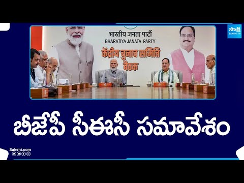 BJP Central Election Committee | BJP To Announce Lok Sabha Candidates List | @SakshiTV - SAKSHITV