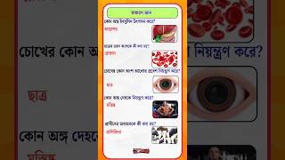 ৯০% মানুষ ভুল করে! এই GK প্রশ্নগুলো আপনি পারবেন? 😱 | Bangla Quiz #shorts #gk #viralshorts
