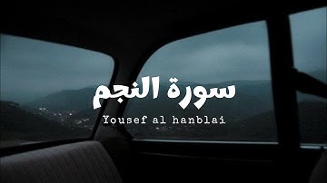 سورة النجم للقارئ يوسف الحنبلي [ بدون مؤثرات ]
