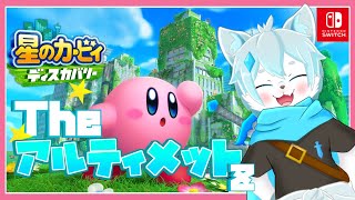【星のカービィ ディスカバリー】TheアルティメットZ攻略！リベンジ！【ケモノVtuber】