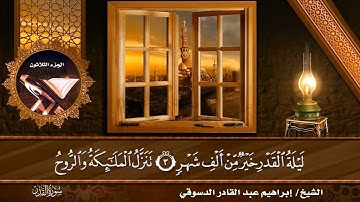 #سورة القدر /المصحف المرتل القارئ إبراهيم عبد القادر الدسوقي