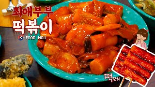 ( ENG SUB ) K FOOD NO.1 떡볶이 / 김말이 튀김 / 오뎅 / 분식 레시피 / Tteokbokki / fried food / KOREAN FOOD /