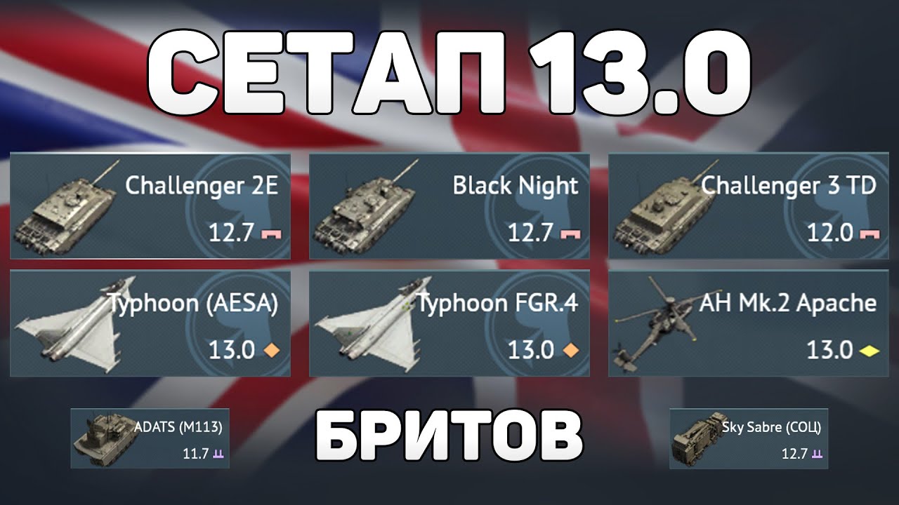 ГЕЙМПЛЕЙ СЕТАПА 13.0 ВЕЛИКОБРИТАНИИ обновления «Огневой Контакт» в War Thunder