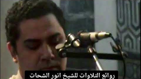 انورالشحات انور سورة الاحزاب والعلق جامع الرفاعي في القاهرة