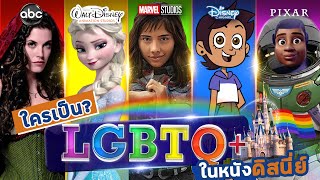 18 ตัวละครของ Disney ที่เป็น LGBTQ+!  (รวม Pixar /Marvel /Star War ด้วยนะ)