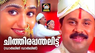 ചിത്തിരപ്പന്തലിട്ട് ഗാനം | ഡാർലിംഗ് ഡാർലിംഗ് | കെ.ജെ.യേശുദാസ് | കെ.എസ്.ചിത്ര | Malayalam Film Songs