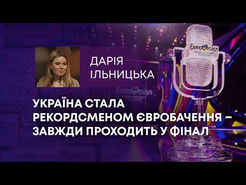 ТВ7+. УКРАЇНА СТАЛА РЕКОРДСМЕНОМ ЄВРОБАЧЕННЯ – ЗАВЖДИ ПРОХОДИТЬ У ФІНАЛ