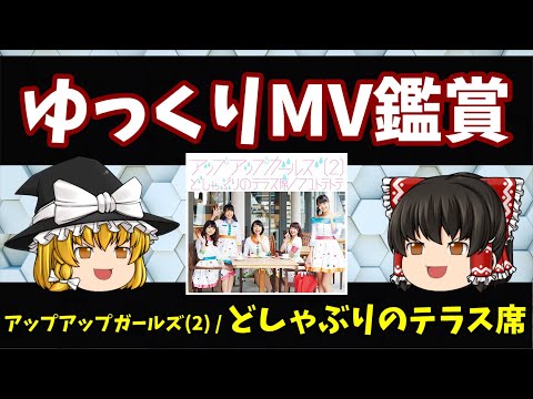 【ゆっくり茶番】アップアップガールズ(２) どしゃぶりのテラス席 MV鑑賞
